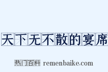 天下无不散的宴席是什么意思的图片